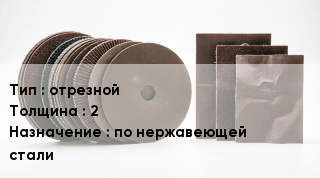 Круг абразивный отрезной s=2 по нержавеющей стали